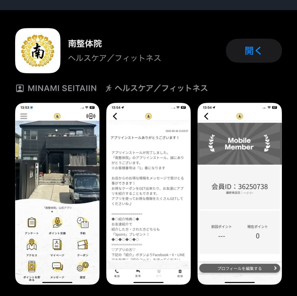 この度、南整体院の公式アプリが完成しました！😁
